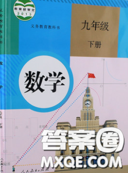 2020九年级数学课本下册人教版答案