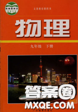 2020九年级物理课本下册沪粤版答案 2020九年级物理课本下册沪粤版答案