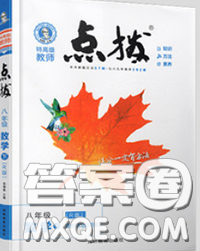 吉林教育出版社2020春特高级教师点拨八年级数学下册人教版答案