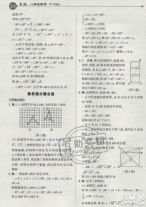 吉林教育出版社2020春特高级教师点拨八年级数学下册人教版答案