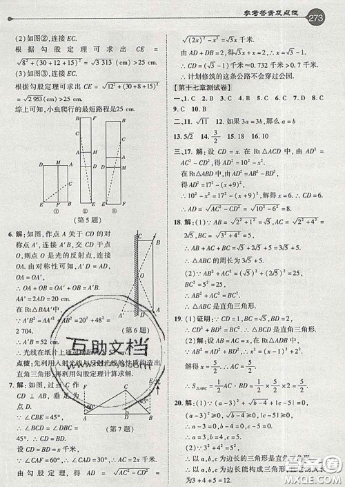 吉林教育出版社2020春特高级教师点拨八年级数学下册人教版答案