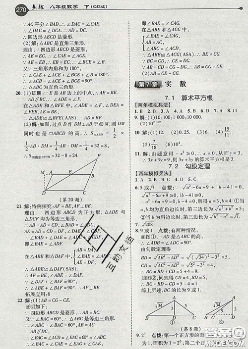 吉林教育出版社2020春特高级教师点拨八年级数学下册青岛版答案