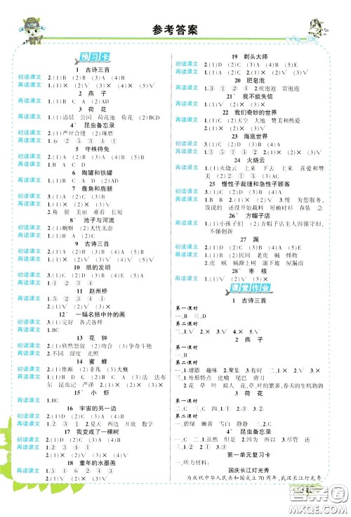 2020年状元大课堂导学案标准本三年级下册语文人教版河南专版参考答案