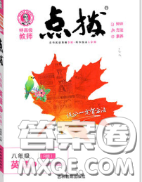 吉林教育出版社2020春特高级教师点拨八年级英语下册人教版答案
