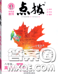 吉林教育出版社2020春特高级教师点拨八年级英语下册外研版答案