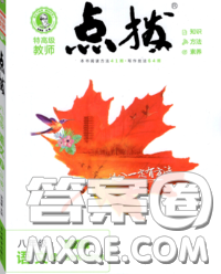 吉林教育出版社2020春特高级教师点拨八年级语文下册人教版答案