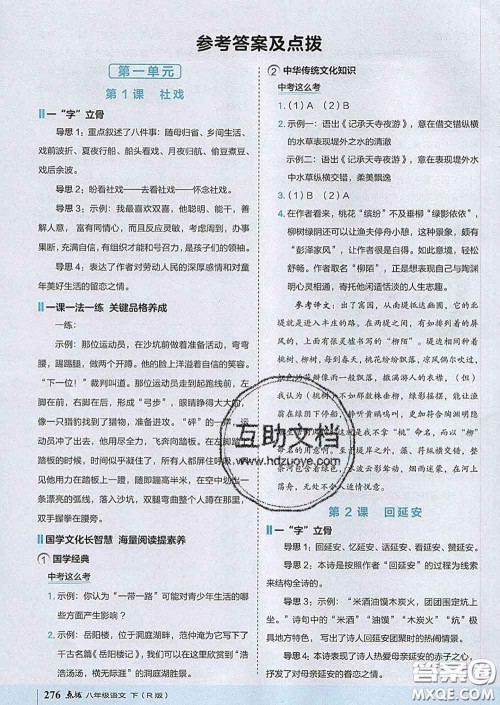 吉林教育出版社2020春特高级教师点拨八年级语文下册人教版答案