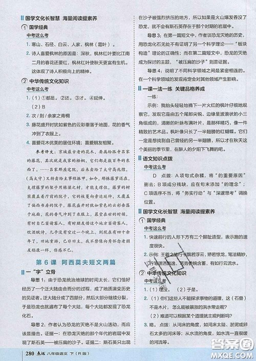 吉林教育出版社2020春特高级教师点拨八年级语文下册人教版答案