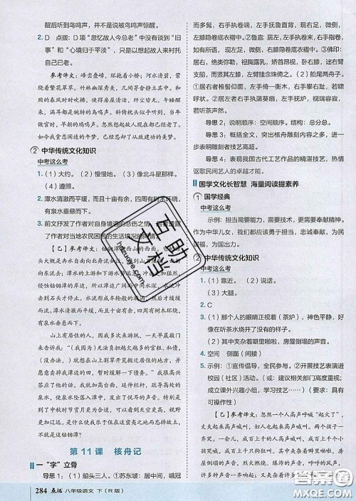 吉林教育出版社2020春特高级教师点拨八年级语文下册人教版答案