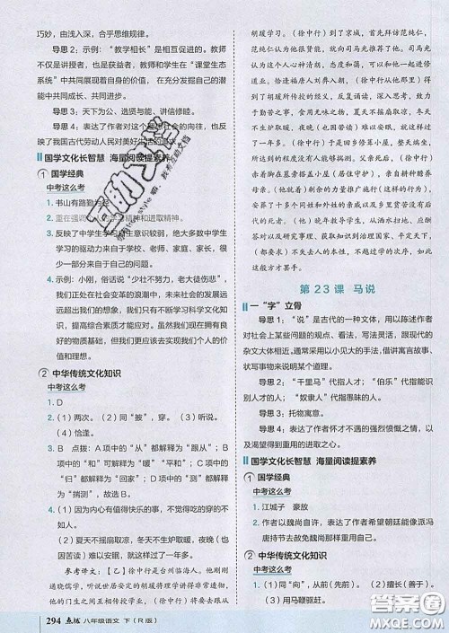 吉林教育出版社2020春特高级教师点拨八年级语文下册人教版答案