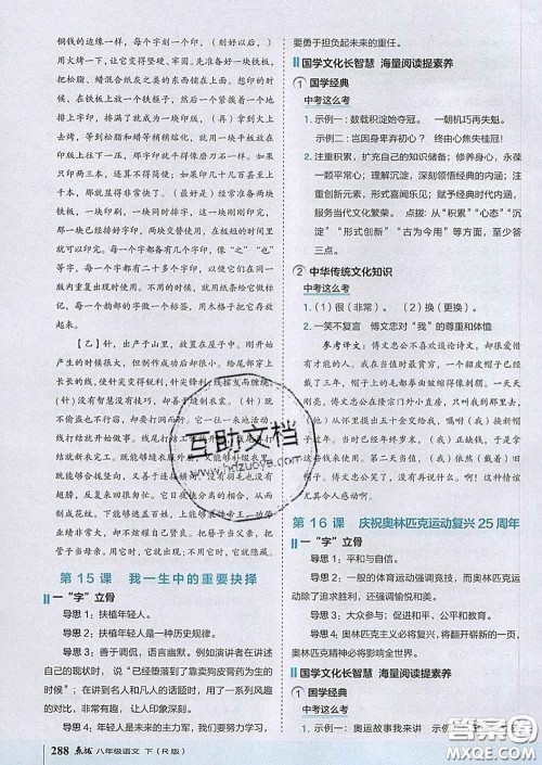 吉林教育出版社2020春特高级教师点拨八年级语文下册人教版答案