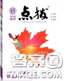 吉林教育出版社2020春特高级教师点拨八年级物理下册教科版答案