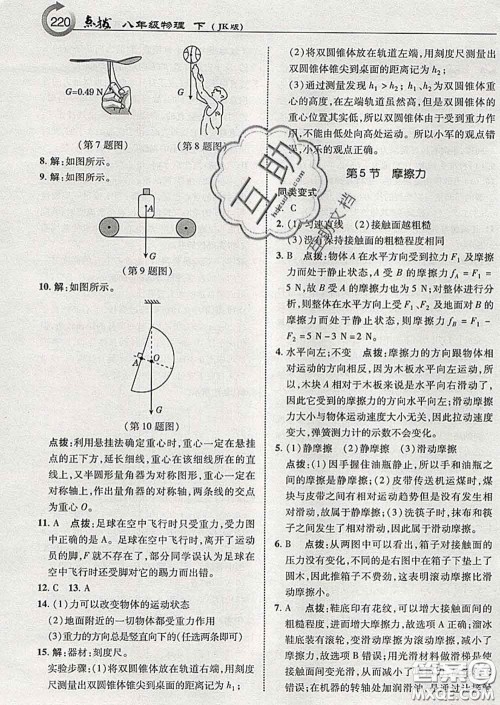 吉林教育出版社2020春特高级教师点拨八年级物理下册教科版答案