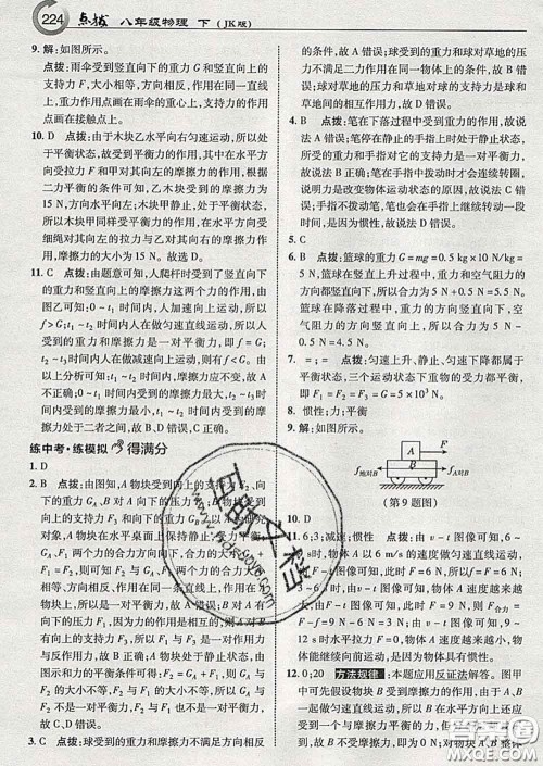 吉林教育出版社2020春特高级教师点拨八年级物理下册教科版答案