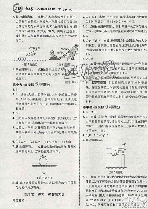 吉林教育出版社2020春特高级教师点拨八年级物理下册教科版答案