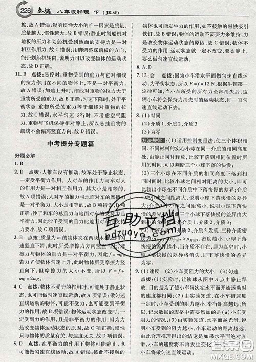 吉林教育出版社2020春特高级教师点拨八年级物理下册教科版答案