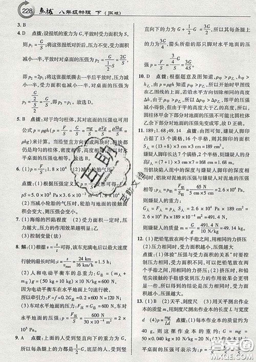 吉林教育出版社2020春特高级教师点拨八年级物理下册教科版答案