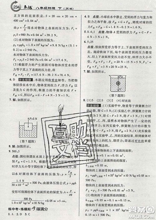 吉林教育出版社2020春特高级教师点拨八年级物理下册教科版答案