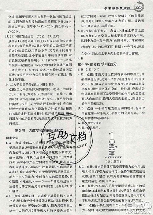 吉林教育出版社2020春特高级教师点拨八年级物理下册教科版答案