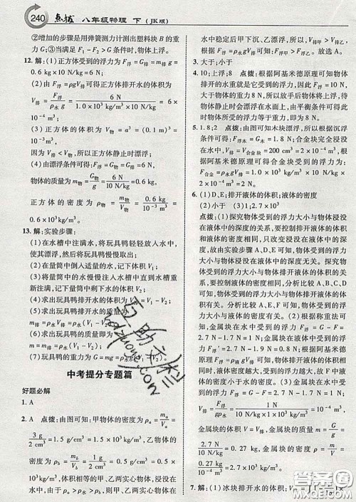 吉林教育出版社2020春特高级教师点拨八年级物理下册教科版答案