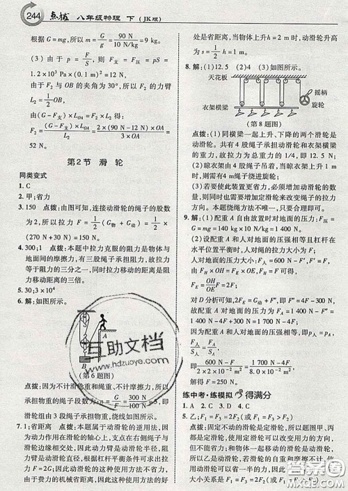 吉林教育出版社2020春特高级教师点拨八年级物理下册教科版答案