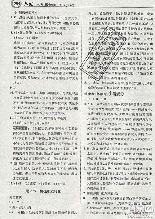 吉林教育出版社2020春特高级教师点拨八年级物理下册教科版答案