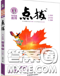 吉林教育出版社2020春特高级教师点拨八年级物理下册沪科版答案