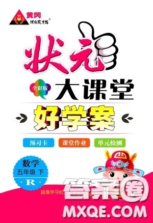 黄冈状元成才路2020年状元大课堂好学案五年级下册数学人教版参考答案