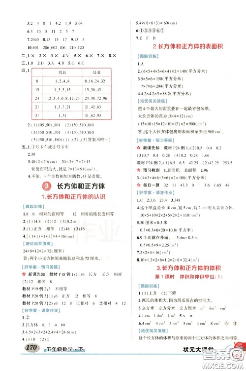 黄冈状元成才路2020年状元大课堂好学案五年级下册数学人教版参考答案 黄冈状元成才路2020年状元大课堂好学案五年级下册数学人教版参考答案