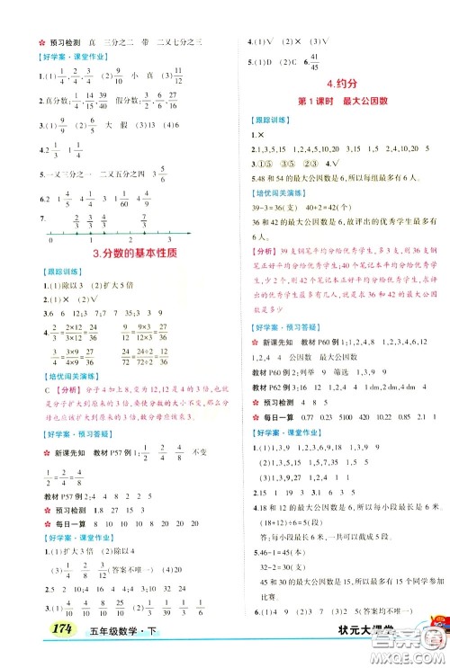 黄冈状元成才路2020年状元大课堂好学案五年级下册数学人教版参考答案