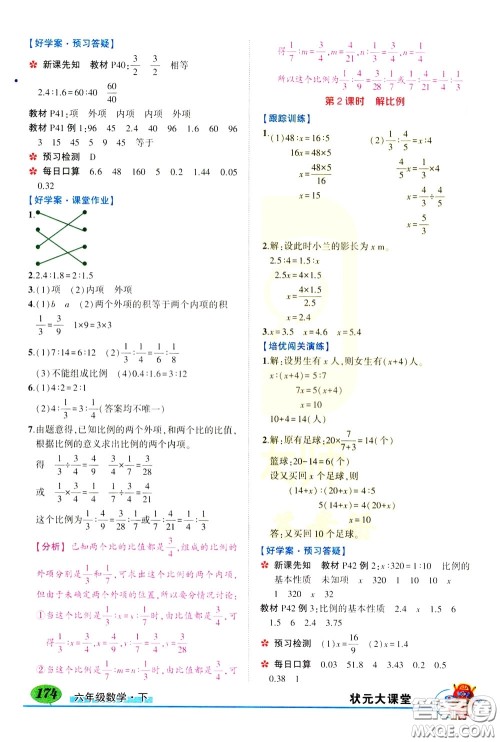 黄冈状元成才路2020年状元大课堂好学案六年级下册数学人教版参考答案