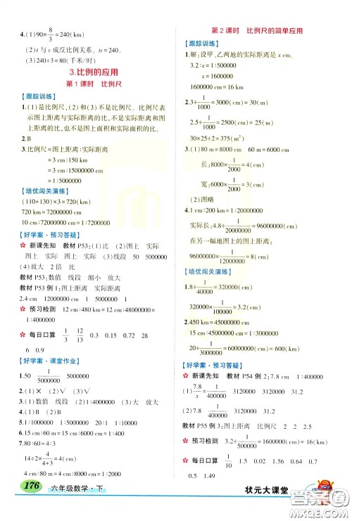 黄冈状元成才路2020年状元大课堂好学案六年级下册数学人教版参考答案