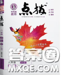 吉林教育出版社2020春特高级教师点拨八年级物理下册沪粤版答案