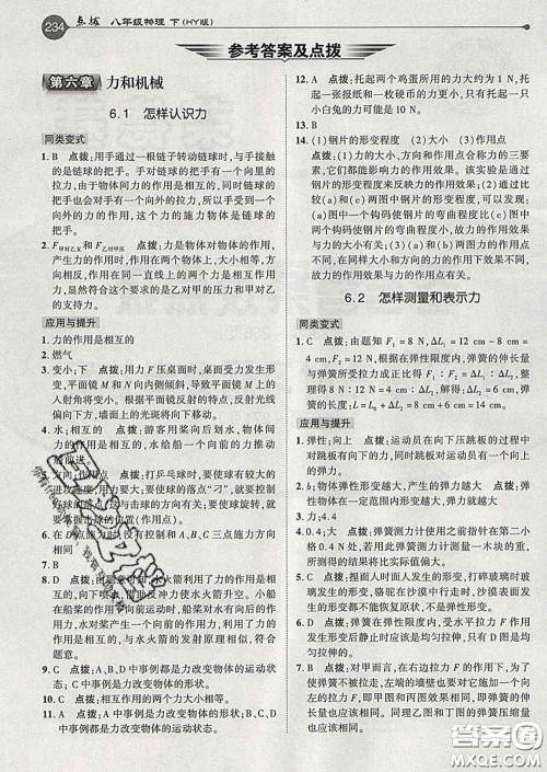 吉林教育出版社2020春特高级教师点拨八年级物理下册沪粤版答案