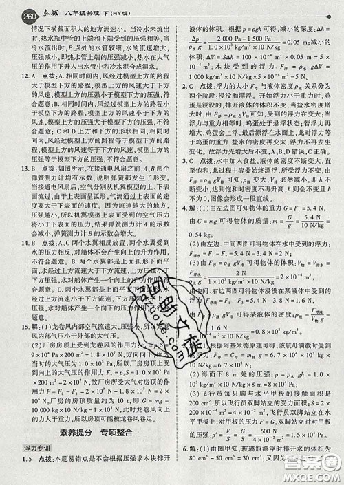吉林教育出版社2020春特高级教师点拨八年级物理下册沪粤版答案