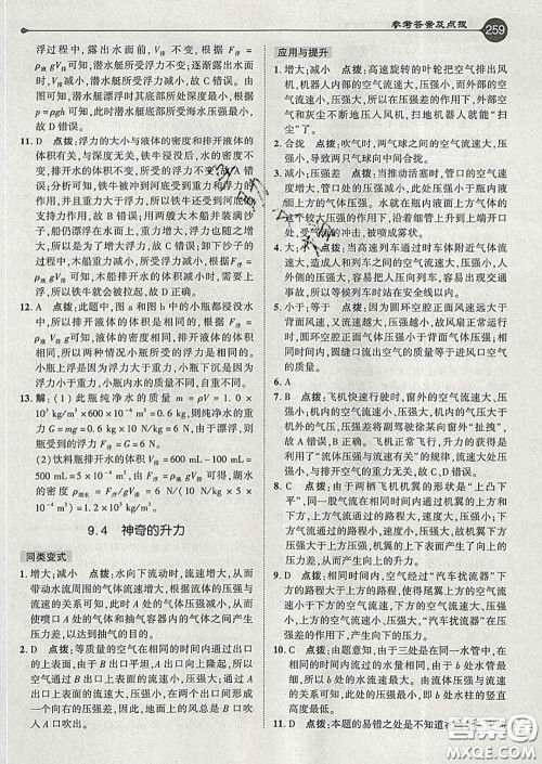 吉林教育出版社2020春特高级教师点拨八年级物理下册沪粤版答案