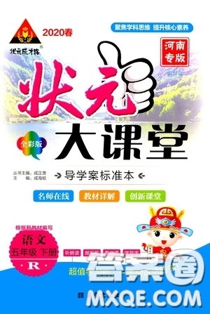 2020年状元大课堂导学案标准本五年级下册语文人教版河南专版参考答案 2020年状元大课堂导学案标准本五年级下册语文人教版河南专版参考答案