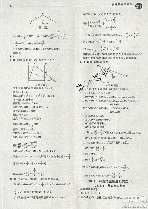 吉林教育出版社2020春特高级教师点拨九年级数学下册人教版答案