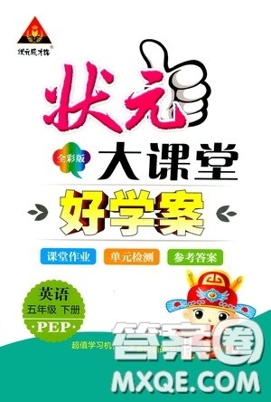 2020年状元大课堂好学案五年级下册英语PEP人教版参考答案 2020年状元大课堂好学案五年级下册英语PEP人教版参考答案