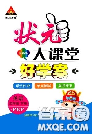 2020年状元大课堂好学案四年级下册英语PEP人教版参考答案