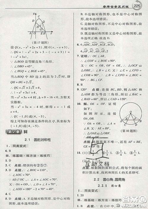 吉林教育出版社2020春特高级教师点拨九年级数学下册湘教版答案