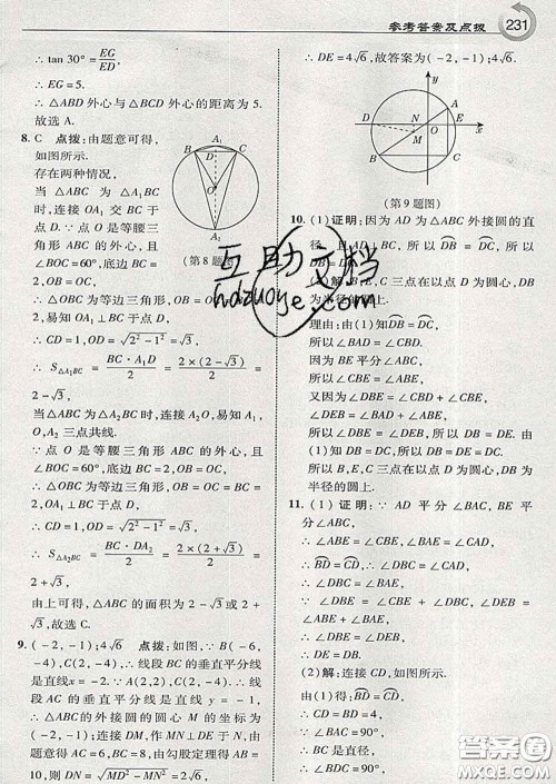吉林教育出版社2020春特高级教师点拨九年级数学下册湘教版答案