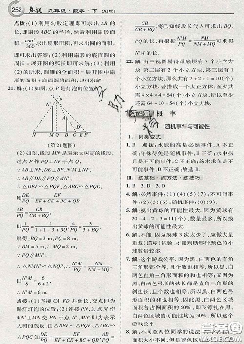 吉林教育出版社2020春特高级教师点拨九年级数学下册湘教版答案
