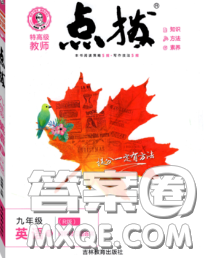 吉林教育出版社2020春特高级教师点拨九年级英语下册人教版答案