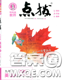 吉林教育出版社2020春特高级教师点拨九年级英语下册外研版答案