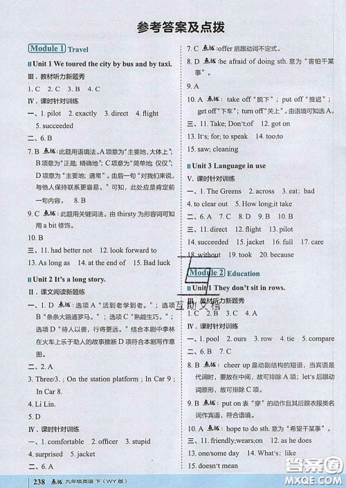 吉林教育出版社2020春特高级教师点拨九年级英语下册外研版答案