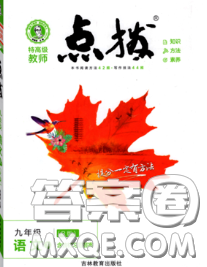 吉林教育出版社2020春特高级教师点拨九年级语文下册人教版答案