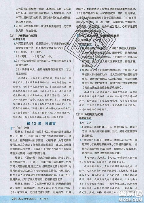 吉林教育出版社2020春特高级教师点拨九年级语文下册人教版答案