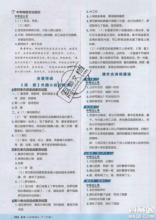 吉林教育出版社2020春特高级教师点拨九年级语文下册人教版答案