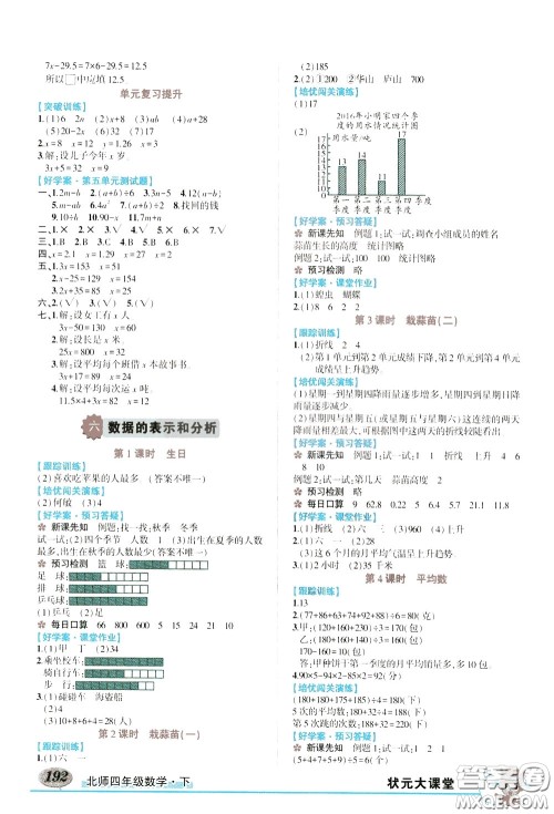 2020年状元大课堂导学案标准本四年级下册数学北师版参考答案